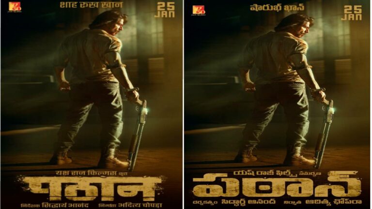 Yash Raj Films: జనవరి 25న షారుక్ ఖాన్ ‘పఠాన్’!