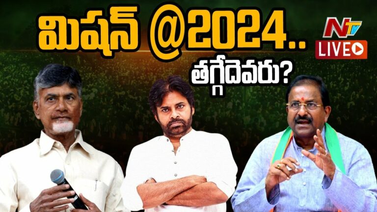 LIVE: ఏపీ పాలిటిక్స్ ని డిసైడ్ చేసే శక్తి పవన్ కళ్యాణ్ లో ఉందా..?