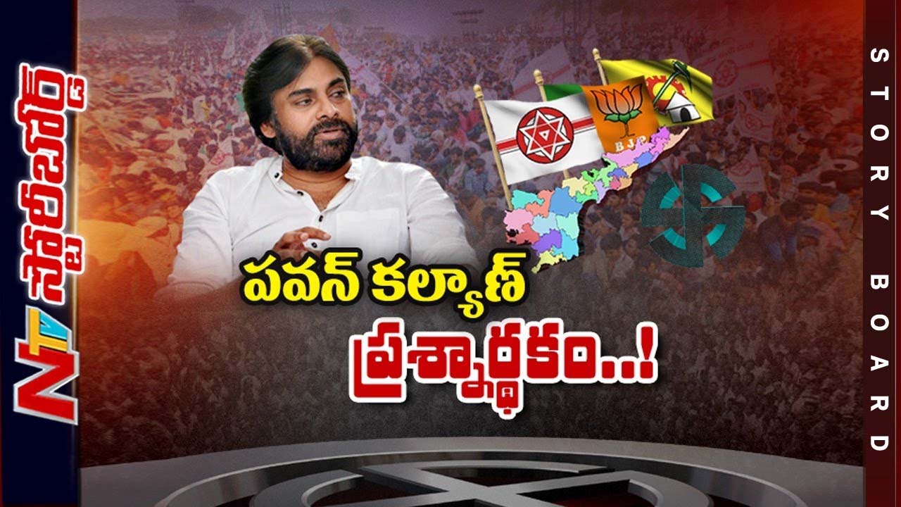 Pawan Kalyan : ఏపీ పాలిటిక్స్ ని డిసైడ్ చేసే శక్తి పవన్ కళ్యాణ్ లో ఉందా..? పవన్ టార్గెట్ ఎవరు.? l