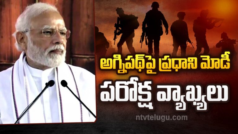 Agnipath: అగ్నిపథ్‌పై ప్రధాని మోడీ పరోక్ష వ్యాఖ్యలు..