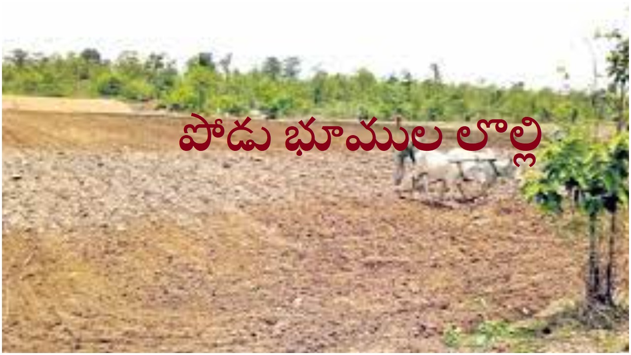 Podu Lands Row: ఎటూ తెగని పోడు భూముల లొల్లి