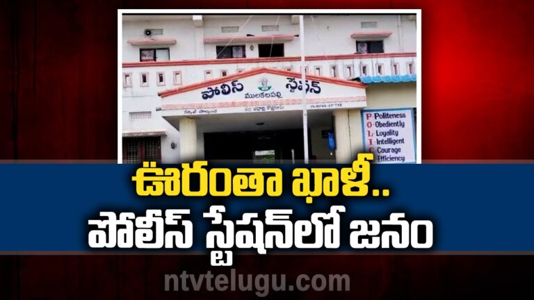 Village Empty: ఊరంతా ఖాళీ .. పోలీస్ స్టేషన్లో జనం