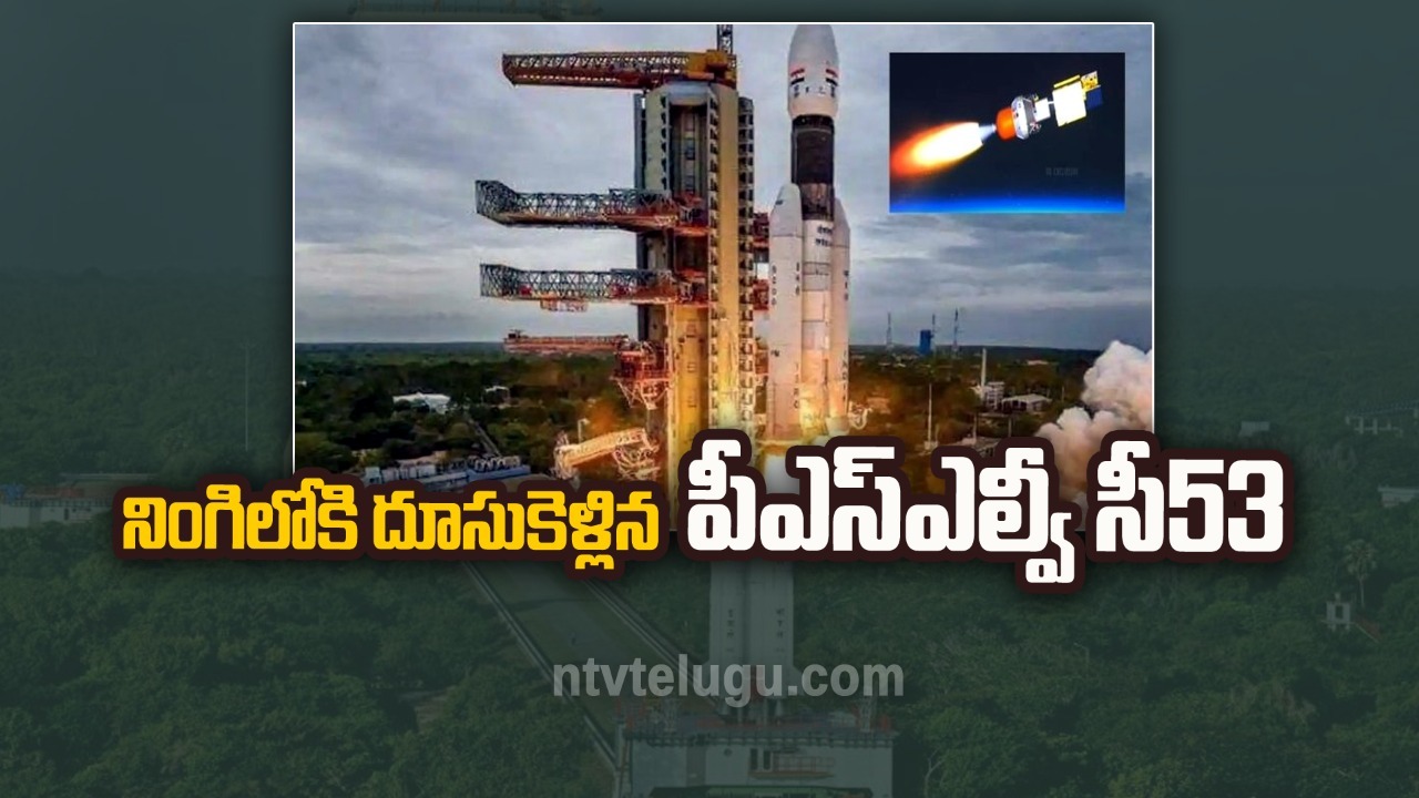 PSLV C53: పీఎస్ఎల్వీ సీ53 రాకెట్ ప్రయోగం విజయవంతం