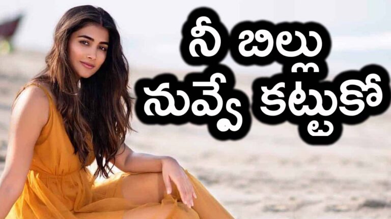 Pooja Hegde: బుట్టబొమ్మకు నిర్మాణ సంస్థ షాక్ .. నీ బిల్లు నువ్వే కట్టుకో..