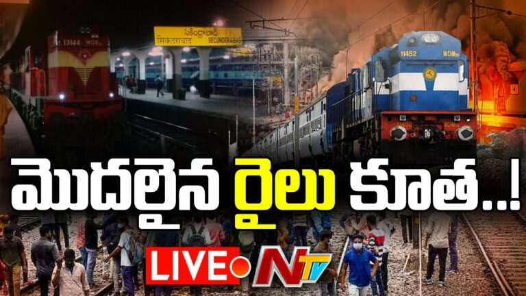 LIVE: పరిస్థితి అదుపులోకి..రైల్వేకి 7 కోట్ల నష్టం