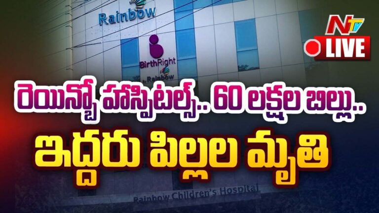 Rainbow Hospital: రెయిన్ బో హాస్పిటల్ లో దోపిడీ.. ప్రసవానికి 60 లక్ష‌ల బిల్లు
