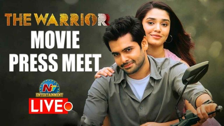 The Warrior: రామ్ పోతినేని  ‘ది వారియర్’ ప్రెస్ మీట్ (లైవ్)