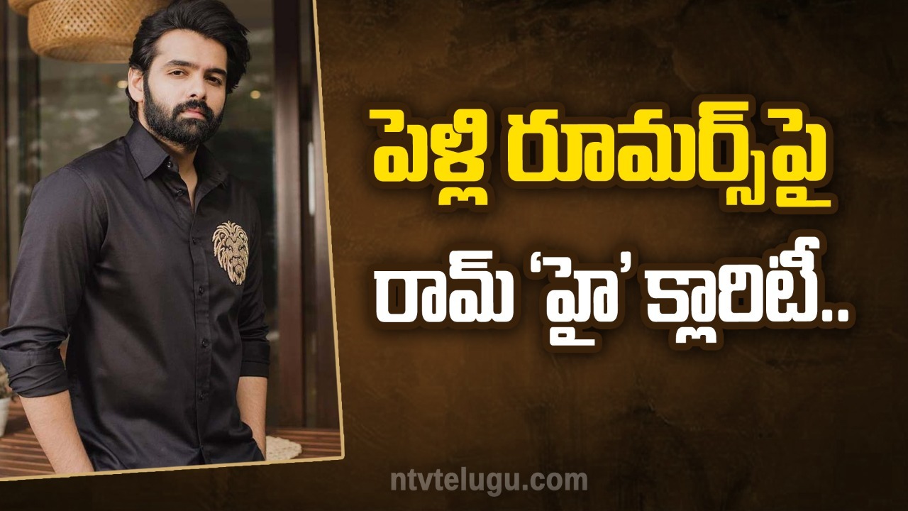 Ram Pothineni: ఓరీ మీ దుంపలు తెగ ఆపండ్రోయ్..