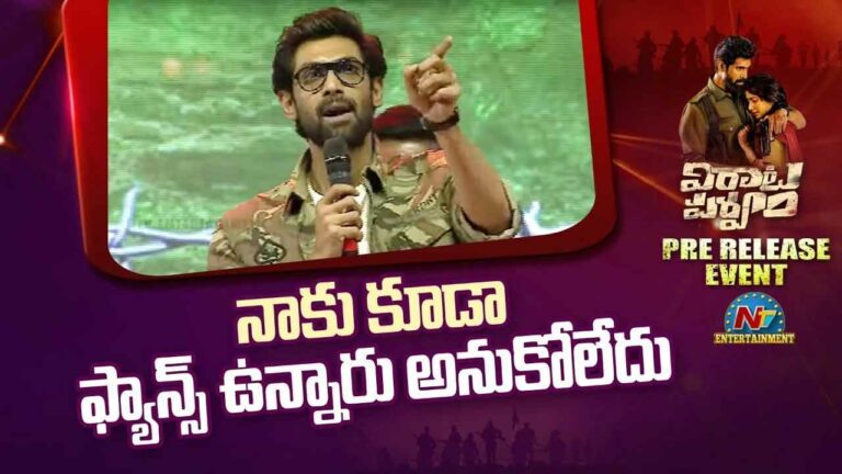 Rana Daggubati:  నాకూ ఫ్యాన్స్ ఉంటారని తెలియదు.. ఇక ఆ సినిమాలు చేయను