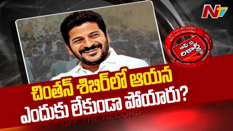 TCongress : టీ-కాంగ్రెస్ చింతన్ శిబిర్ ఎవరి లక్ష్యంగా జరిగింది.?