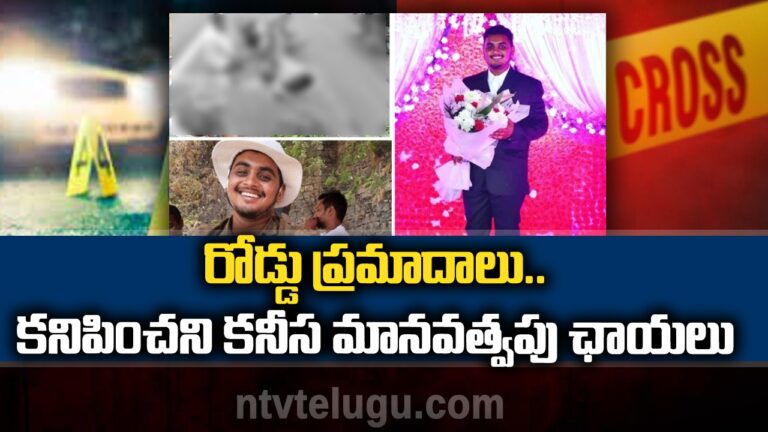 Road Accidents: రోడ్డు ప్రమాదాలు..కనిపించని కనీస మానవత్వపు ఛాయలు