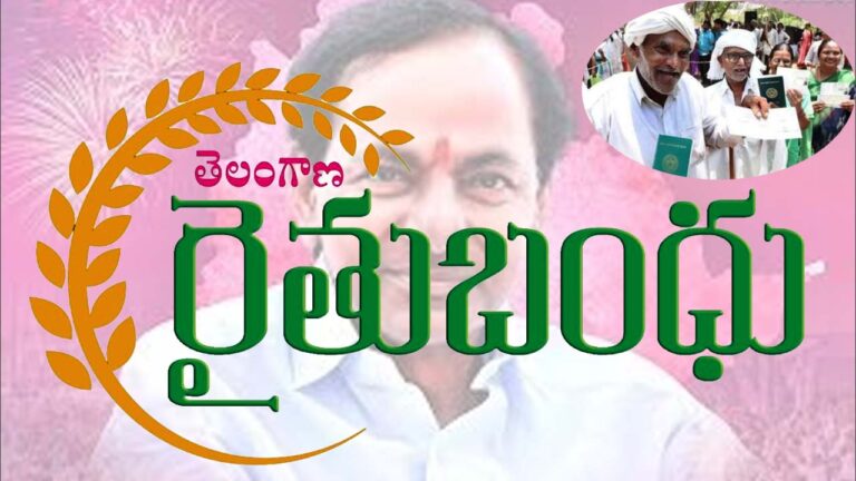 Rythu Bandhu: రైతులకు గుడ్ న్యూస్.. నేటి నుంచి నేరుగా బ్యాంకు ఖాతాలో సొమ్ము జమ