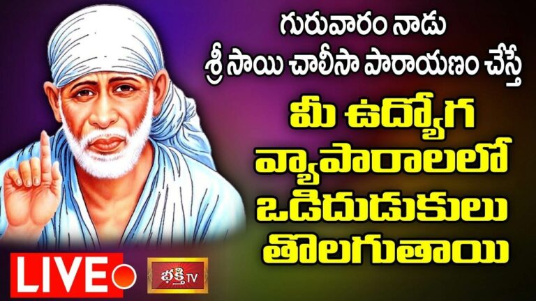 LIVE :   శ్రీ సాయి చాలీసా పారాయణం చేస్తే మీ సమస్యలు తొలగుతాయి