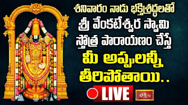 LIVE: శనివారం శ్రీ వేంకటేశ్వర స్తోత్ర పారాయణం చేస్తే…