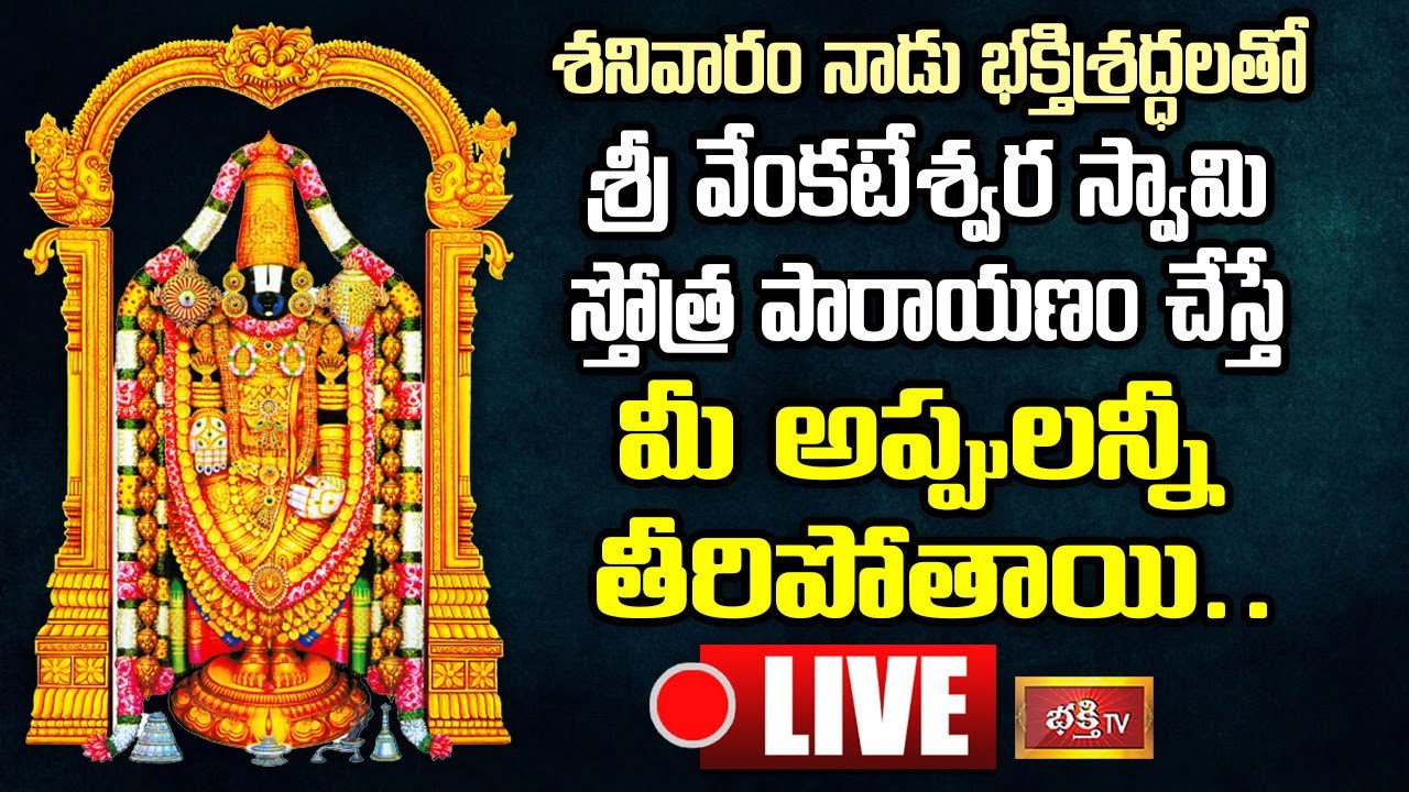 LIVE: శనివారం శ్రీ వేంకటేశ్వర స్తోత్ర పారాయణం చేస్తే…