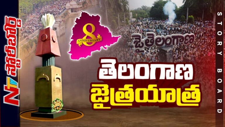 Telangana : తెలంగాణ కల సాకారానికి 8 ఏండ్లు ..ఏయే పార్టీలు ఎలాంటి పాత్ర పోషించాయి ?
