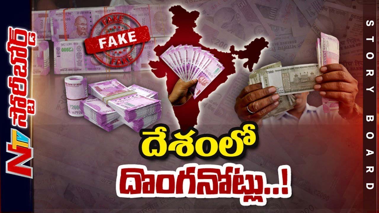 Currency : ఫేక్ కరెన్సీ ఎక్కడినుంచి వస్తోంది.? రెండువేల నోటుని అనుమానంగా చూడాల్సిందేనా.?