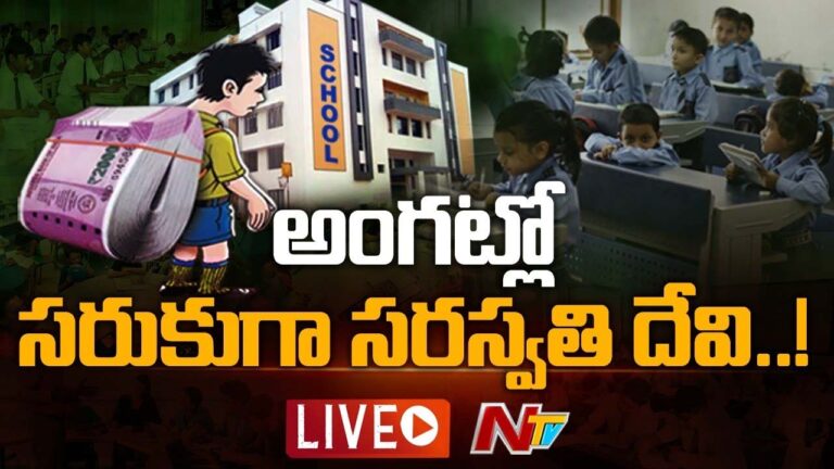 LIVE : ప్రైవేట్ స్కూల్ చదువులంటే నిలువు దోపిడీయేనా..?