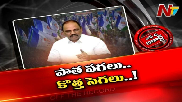 YCP : అప్పుడు వెనకున్నారు..ఇప్పుడు బుసలు కొడుతున్నారు..మాజీ మంత్రికి సెగ