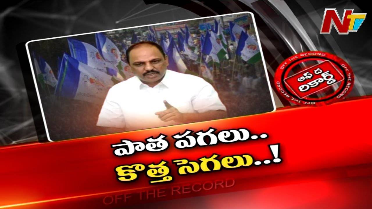 YCP : అప్పుడు వెనకున్నారు..ఇప్పుడు బుసలు కొడుతున్నారు..మాజీ మంత్రికి సెగ