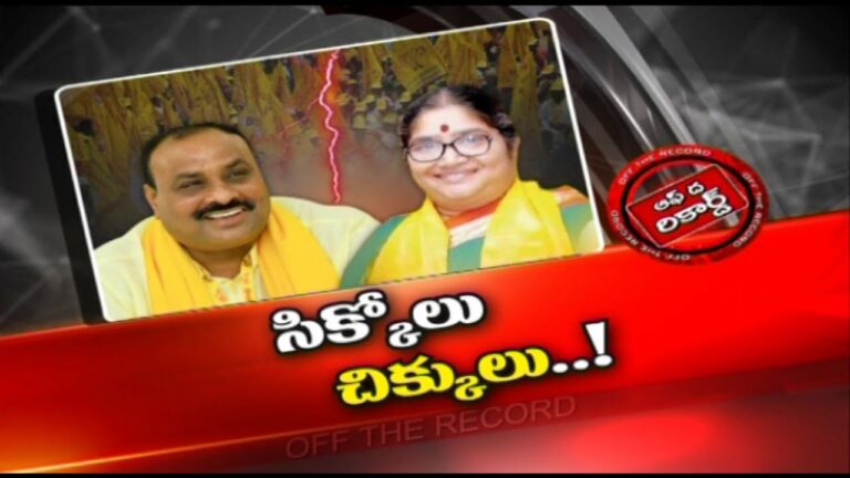 Srikakulam Politics: సిక్కోలులో చిక్కులు తప్పవా?