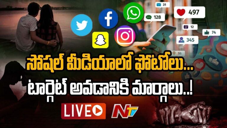 LIVE: సోషల్ మీడియాలో ఫోటోలు..టార్గెట్ అవడానికి మార్గాలు!