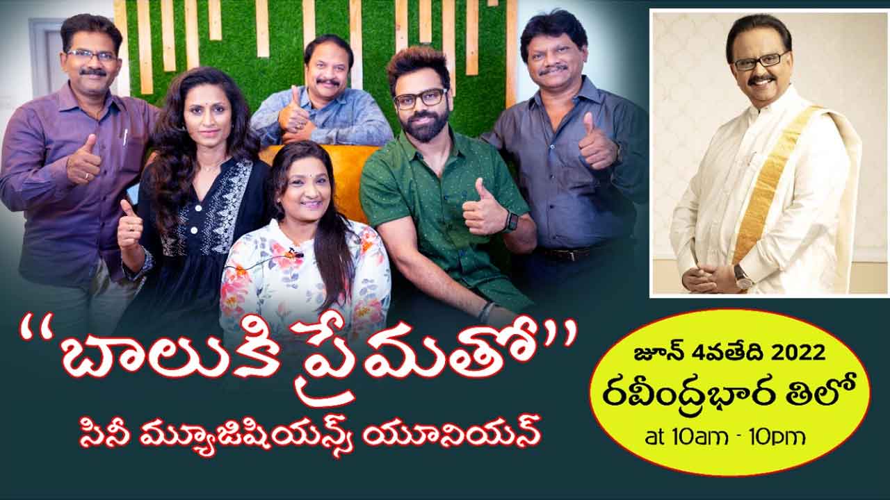 SP.Balasubramanyam: బాలుకి ప్రేమతో.. మ్యూజిషియన్స్‌ యూనియన్‌ ఘన నివాళి