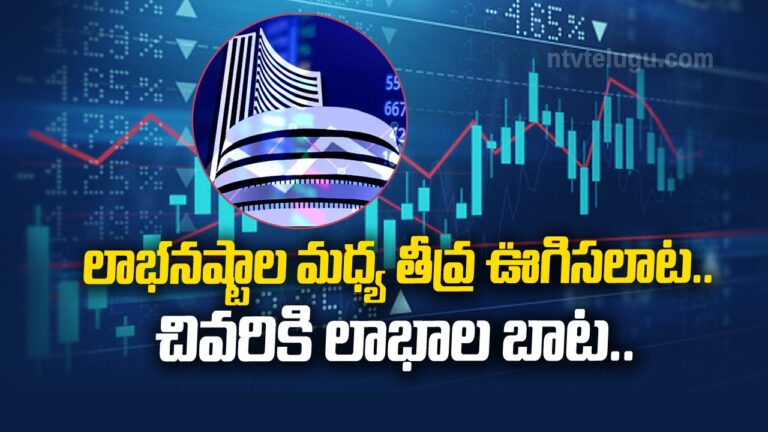 Stock Market : లాభనష్టాల మధ్య తీవ్ర ఊగిసలాట.. చివరికి లాభాల బాట