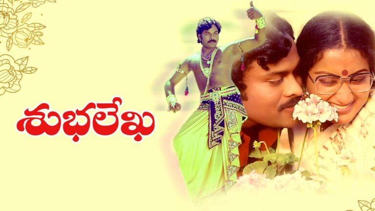 Chiranjeevi : నలభై ఏళ్ళ ‘శుభలేఖ’