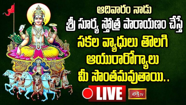 LIVE: ఆదివారం శ్రీ సూర్య స్తోత్ర పారాయణం చేస్తే…
