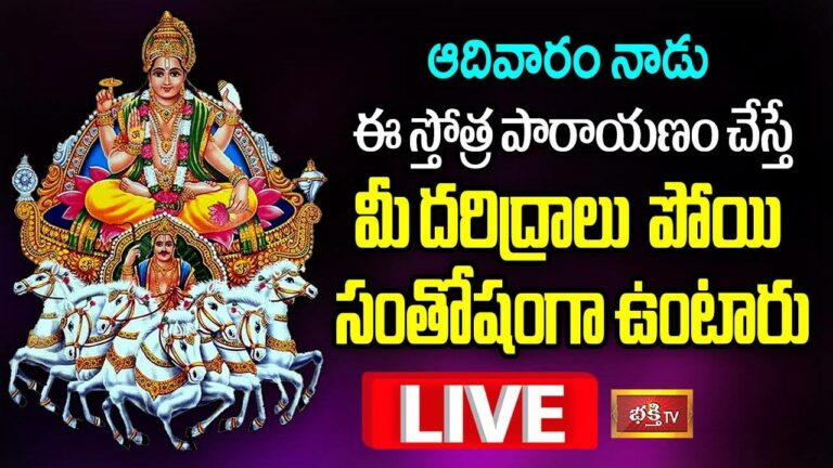 LIVE: ఆదివారం నాడు ఈ స్తోత్రపారాయణం చేస్తే..