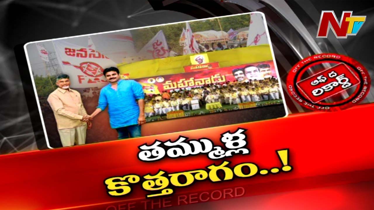 TDP : మహానాడుతో టీడీపీ బలం పెరిగిందా ? పొత్తులపై వెనక్కి తగ్గారా ?