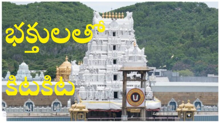 Tirumala Rush: భక్తులతో కిటకిటలాడుతున్న ఏడుకొండలు