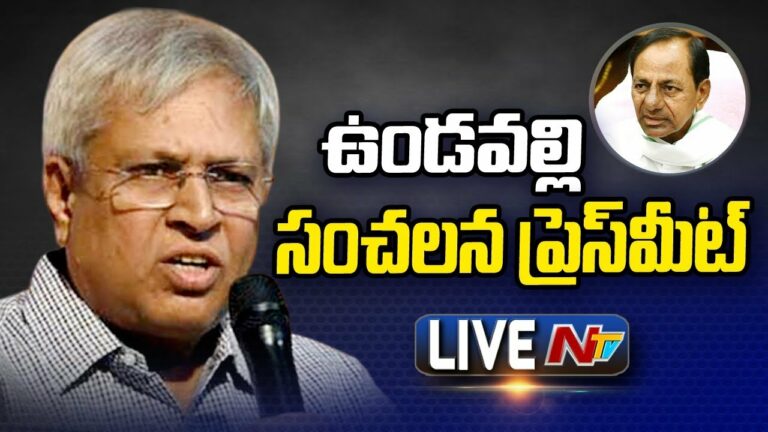 LIVE: మాజీ ఎంపీ ఉండవల్లి అరుణ్ కుమార్ ప్రెస్ మీట్