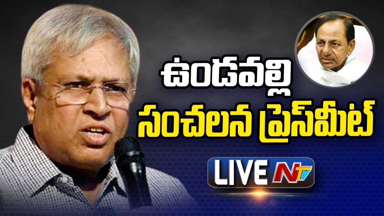 LIVE: మాజీ ఎంపీ ఉండవల్లి అరుణ్ కుమార్ ప్రెస్ మీట్