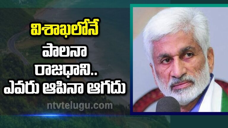VijaySai Reddy: విశాఖలోనే పాలనా రాజధాని.. ఎవరు ఆపినా ఆగదు