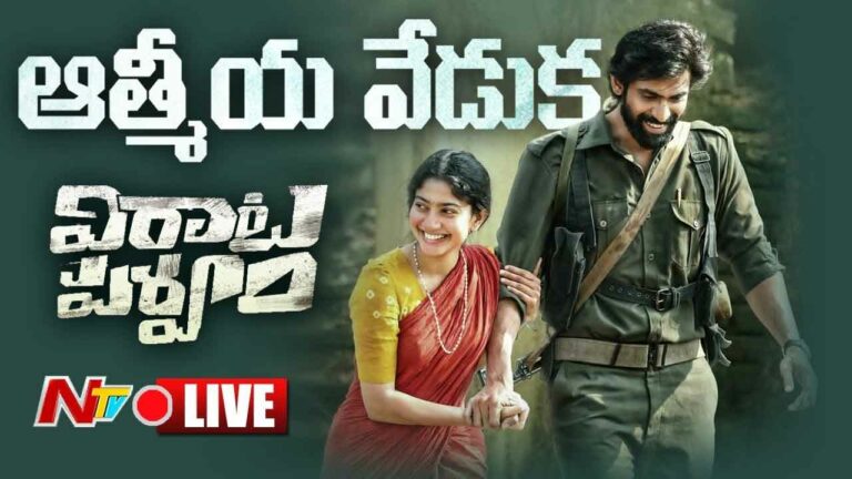 LIVE: ‘విరాట పర్వం’ ఆత్మీయ వేడుక