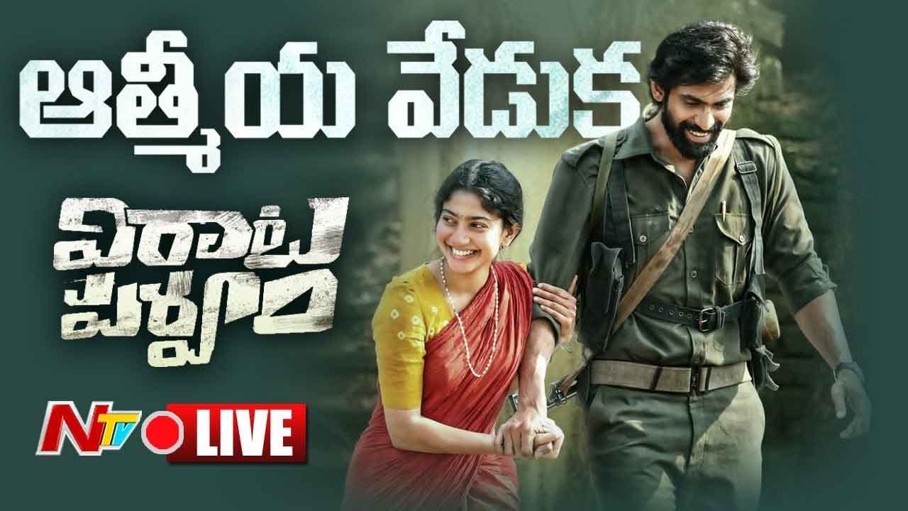 LIVE: ‘విరాట పర్వం’ ఆత్మీయ వేడుక