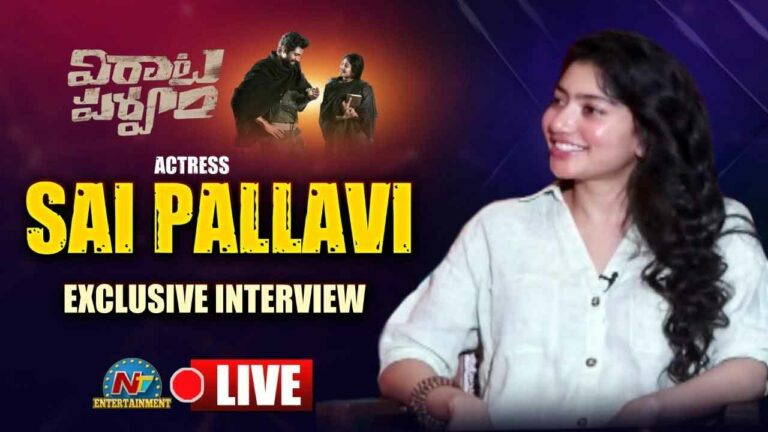 LIVE : సాయి పల్లవి ఎక్స్ క్లూజివ్ ఇంటర్వ్యూ విత్ చక్రి
