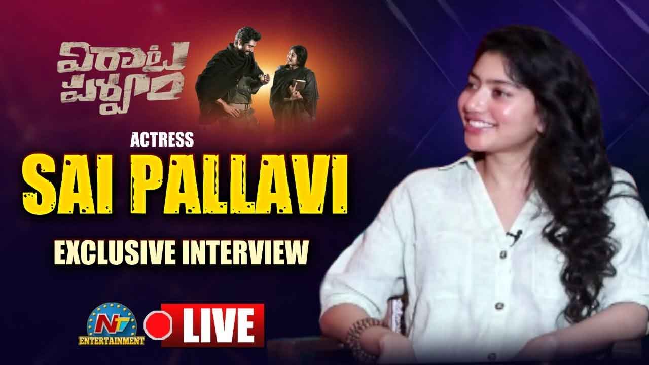 LIVE : సాయి పల్లవి ఎక్స్ క్లూజివ్ ఇంటర్వ్యూ విత్ చక్రి