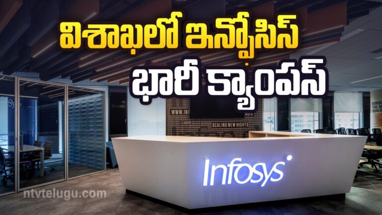 Andhra Pradesh: విశాఖలో ఇన్ఫోసిస్ భారీ క్యాంపస్