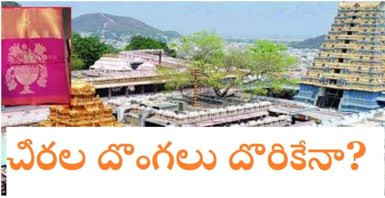 Indrakeeladri Sarees: చీరల గోల్ మాల్ వ్యవహారం.. మళ్ళీ తెరమీదకు