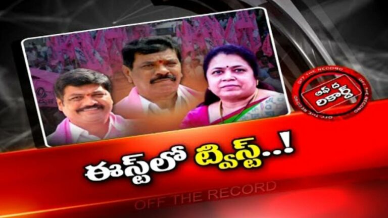 TRS : తెలంగాణ రాజకీయంలో కొత్తపుంతలు తొక్కుతున్న తూర్పు వర్గపోరు