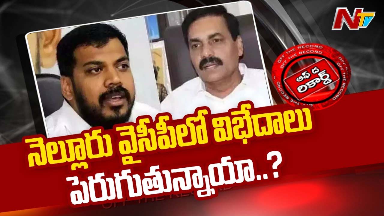 YCP : నెల్లూరు వైసీపీలో నేతల మధ్య విభేదాలు పెరుగుతున్నాయా..?