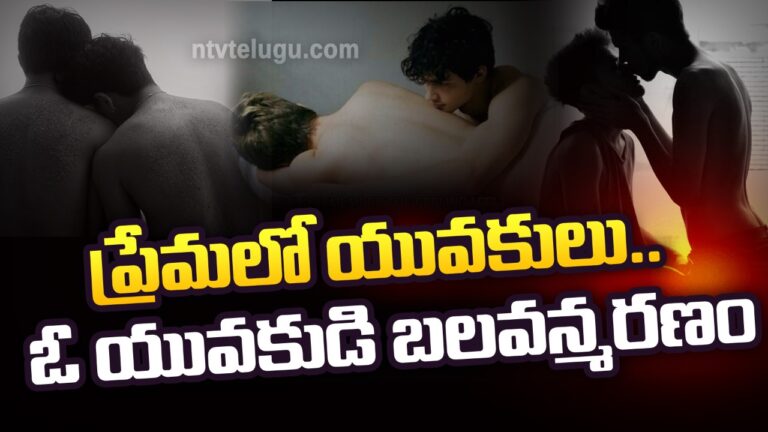 Illegal Relationship: ప్రేమలో యువకులు.. ఓ యువకుడి బలవన్మరణం