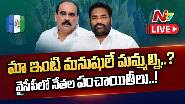 LIVE: వైసీపీలో నేతల పంచాయతీలు