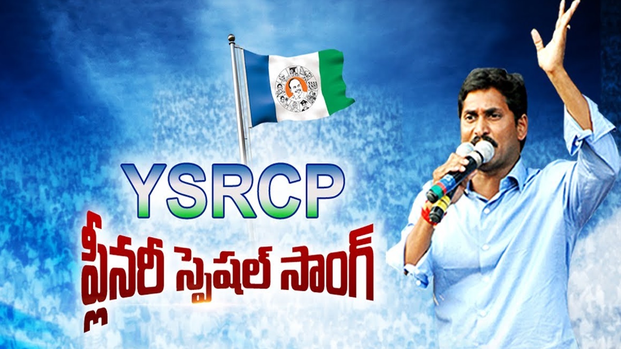 YSRCP: వచ్చే నెలలో వైసీపీ ప్లీనరీ.. భారీ ఎత్తున నిర్వహించేలా కసరత్తు