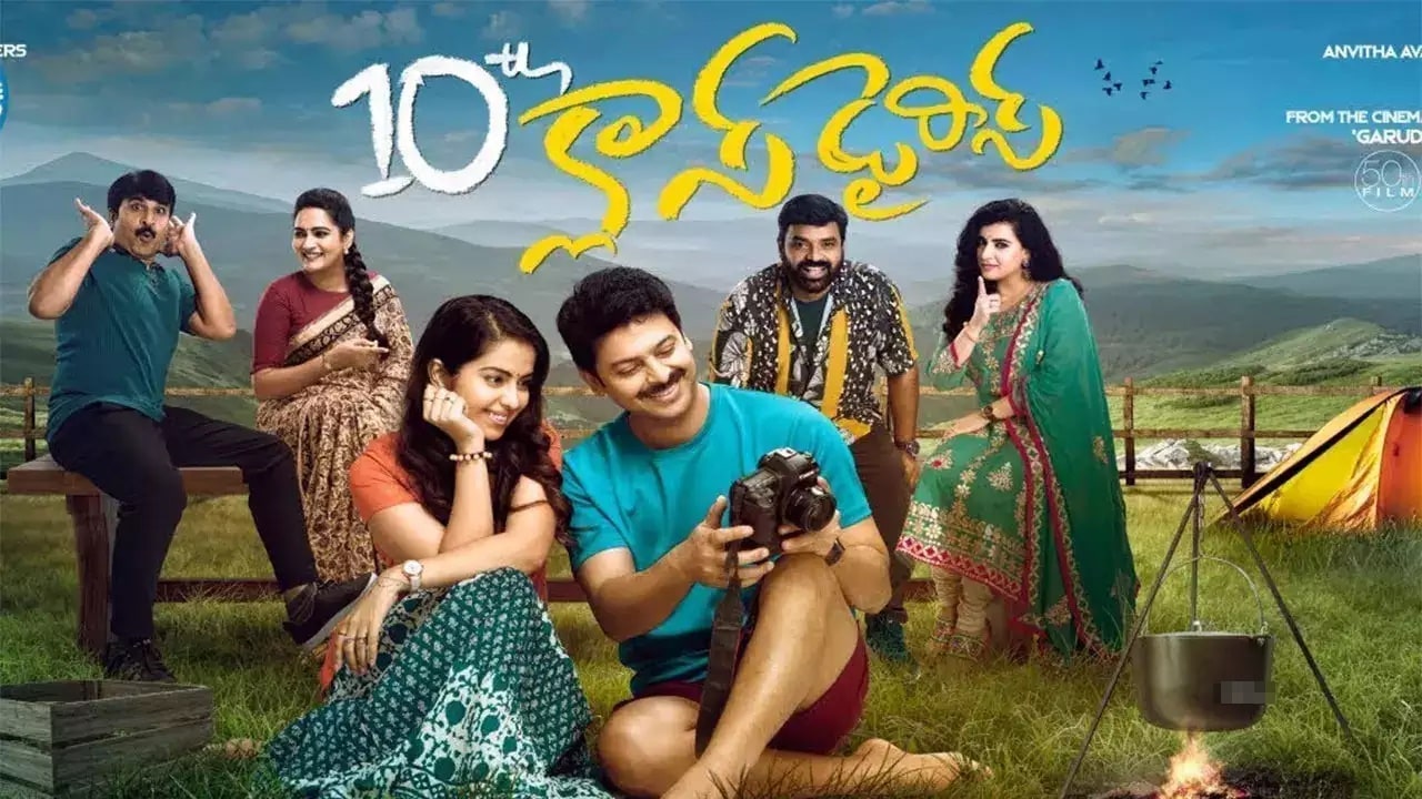 Tenth Class Diaries Review: టెన్త్ క్లాస్ డైరీస్‌
