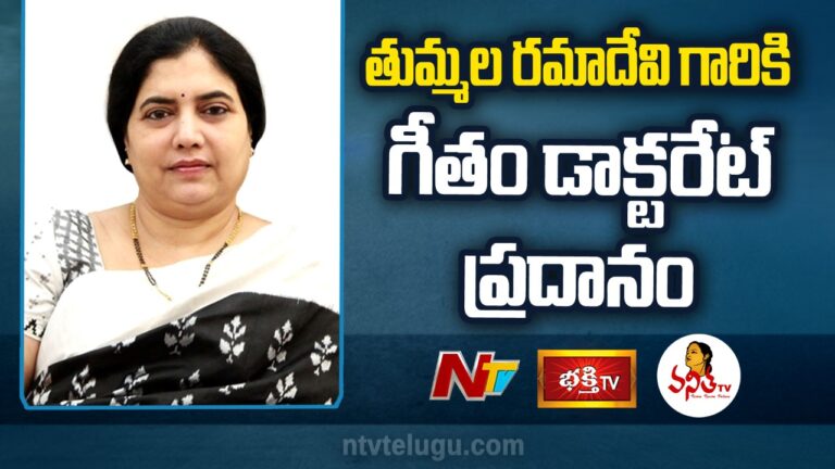 Tummala Ramadevi: తుమ్మల రమాదేవి గారికి గీతం డాక్టరేట్ ప్రదానం