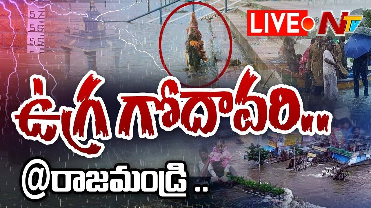 Live: ఉగ్ర గోదావరి @రాజమండ్రి | Godavari Flood Fury In Rajahmundry